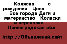 Коляска APRICA с рождения › Цена ­ 7 500 - Все города Дети и материнство » Коляски и переноски   . Ленинградская обл.